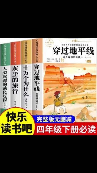 快乐读书吧四年级下册必读全套十万个为什么灰尘的旅行穿越地平线#穿过地平线 #快乐读书吧 #十万个为什么 #灰尘的旅行 #课外阅读