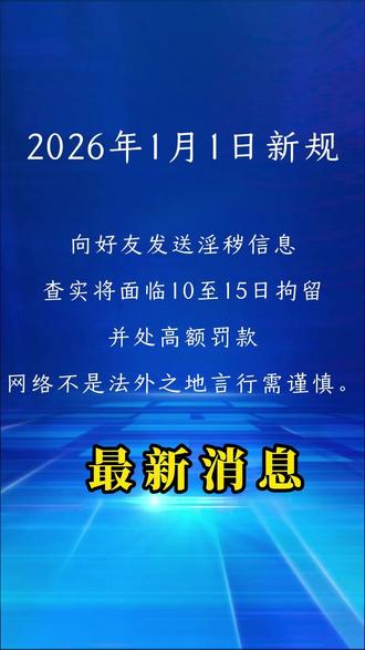 1月1日起,这些玩笑千万别乱开!有人已踩雷! 微信“手滑”警告!这样发消息可能违法了!#法律冷知识 #微信新规 #网络安全 #分寸感 #职场禁忌