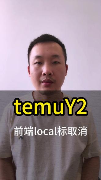 Temu Y2前端本地local标直接取消 #temu #temu运营 #temuY2 #Y2物流 #国际物流