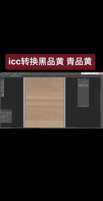 制版电分 转换icc提黑品黄青品黄#创意设计 #设计分享