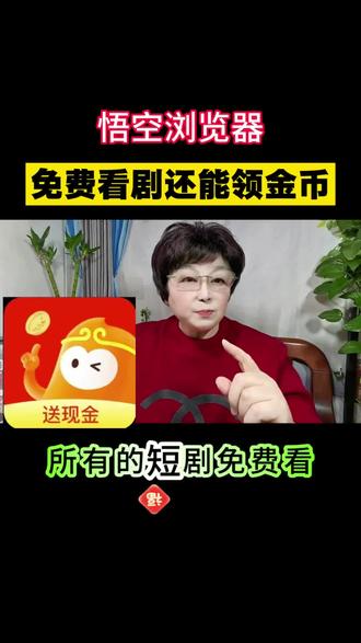 悟空浏览器免费看剧还能领金币
#悟空浏览器短剧推荐#你的追剧搭子#金币