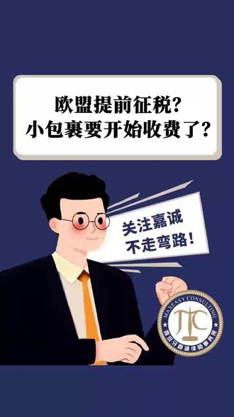 欧盟提前征税? 小包裹要开始收费了? 欧盟宣布从2026年起取消“小包裹免税”政策,所有包裹即便价值低于150欧元也将被征税,并可能收取约2欧元的处理费。这一变化将对跨境电商平台和在西班牙经营百元店的华商群体造成冲击,进货成本和物流费用将上涨,供应链压力加大。
嘉诚提醒:企业需重新评估供应链和定价策略,提前了解政策变动,确保合规,以维持竞争力。
#西班牙嘉诚律师事务所 #欧盟税收新规 #跨境电商 #西班牙华商 #进货成本