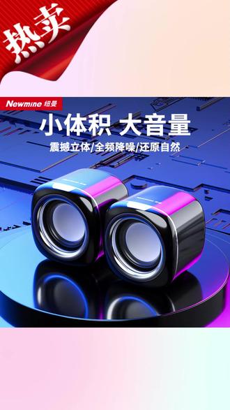 纽曼BT55电脑音响有线迷你桌面笔记本电脑台式机音箱低音炮高音质 #音响 #高音质 #低音炮 #电脑音响 #数码产品