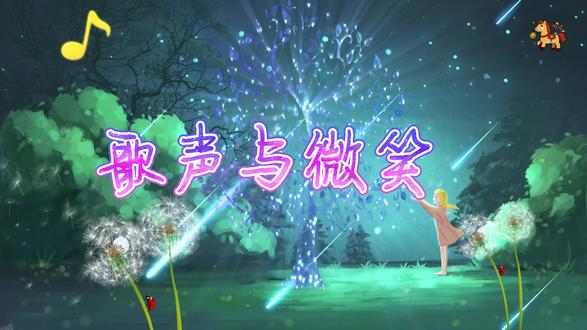 歌声与微笑 儿童歌曲原唱伴奏字幕舞台LED大屏幕高清背景视频 #儿童歌曲 #儿歌 #动画主题曲 #启蒙早教