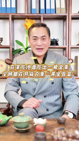 在家吃泡面,吃出一根金条?!全网都在开箱白象“黄金盲盒”!#白象方便面 #金条 #社会百态 #热点 #搞笑