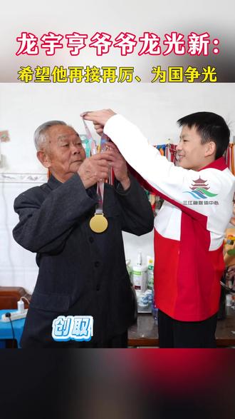 龙宇亨爷爷龙光新:希望他再接再厉、为国争光。#三江侗族自治县#风情三江#广东省蹦床队#蹦床个人冠军#龙宇亨 (记者:龙佳倩 杨晓雷 莫江泉)