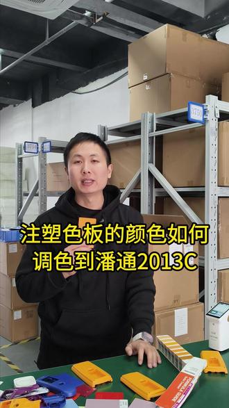 注塑加工行业注塑色板的颜色如何调色到潘通2013C这个色号#注塑 #注塑加工 #调色 #塑胶 #塑料 #调色教程 #色差 #对色 #追色 #调色教程 #LS173色差仪