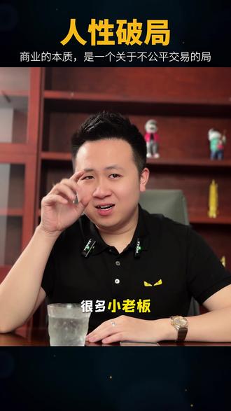 商业的本质,是一个关于不公平交易的局#商业思维 #商业模式 #实体店获客 #生意难做 #免费模式