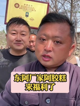 祥哥精选东阿阿胶糕#阿胶滋补正当时 #阿胶 #阿胶糕 #正品保证 @山东祥哥