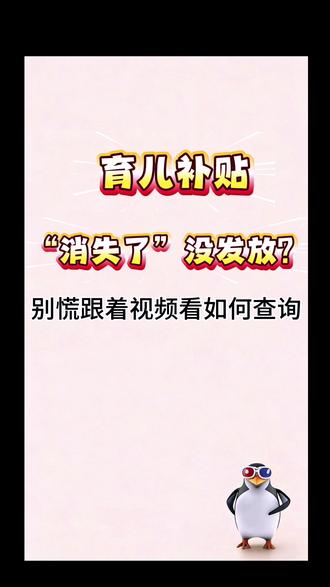 育儿补贴没到账?你知道怎么查询吗?#热点 #不可思议 #青小漂 #涨知识 #知识分享