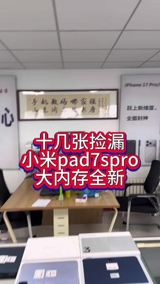 平板iPad#小米pad7spro #高性价比数码好物 #手机店日常