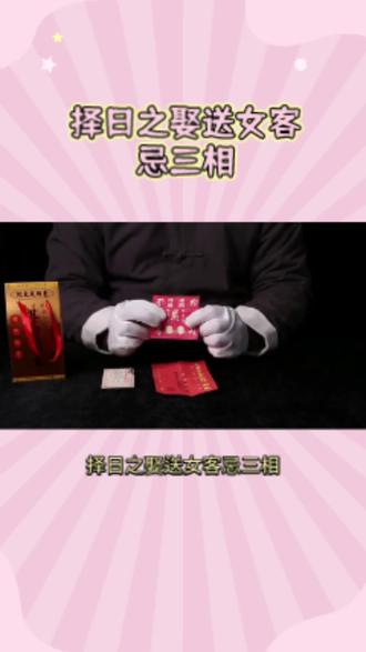 娶送女客忌三相及下车面向吉方