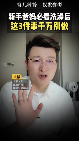 🛁洗完澡后,这 3 件事千万别做! 新手爸妈注意了!娃洗完澡后,这 3 件事千万别做!今天我告诉你:洗完澡后立刻喂奶、吹头发、开空调,都会伤害娃的健康! 洗澡后娃的毛孔张开、肠胃功能弱,盲目做这 3 件事,会引发感冒、消化不良、皮肤干燥!#宝宝洗澡 #敏宝养育 #敏宝调理 #奶爸带娃 #大橘老师