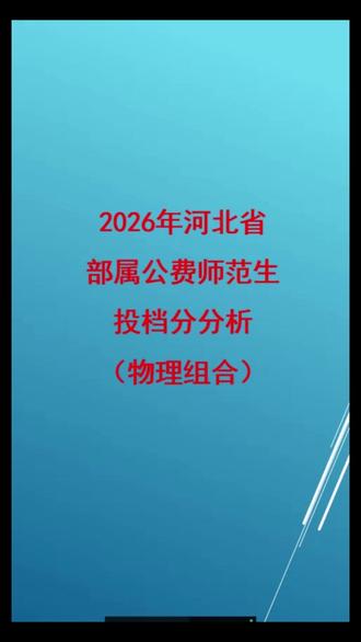 2026年部属公费师范生投档分分析 #高考