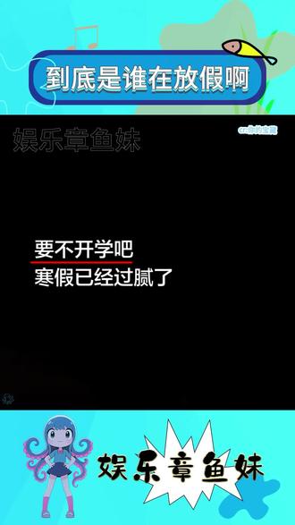 是谁!到底是谁在放假!!!#放假倒计时 #寒假 #抽象 #开学