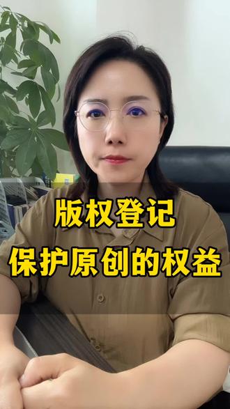 版权登记,保护原创的权益 #版权登记 #登记版权 #邢台办理版权 #邢台版权登记