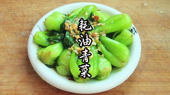 耗油青菜这样做好吃简单又入味,方法一看就会! #美食教程 #耗油青菜