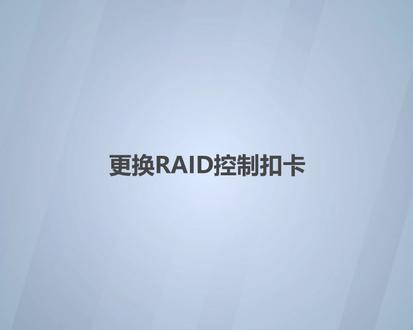 FusionServer RH2288H V3 服务器 硬件安装及部件更换-更换RAID控制扣卡#超聚变服务器 #服务器技术支持#超聚变服务器代理商#这也能开播