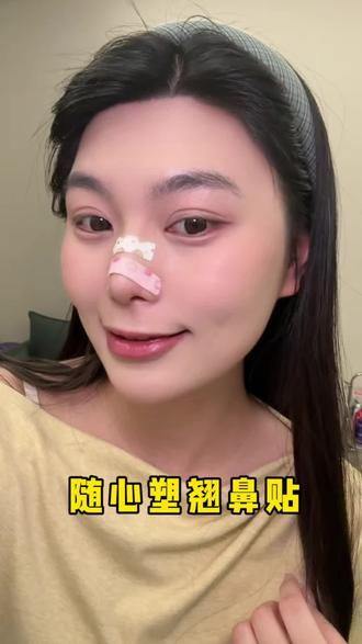 这次真的不一样!!!想怎么捏怎么捏#平价好物分享 #翘鼻贴 #鼻子塑型