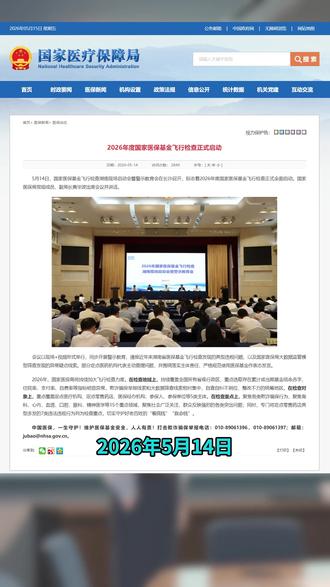 2026医保飞行检查全面启动,严查这些机构和科室 #飞检 #药店 #医保经办机构 #参保人 #定点医疗机构