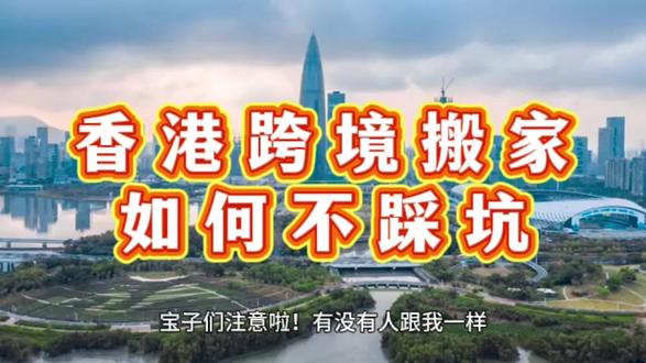香港跨境搬家怎样更方便快捷还不踩坑?一条视频告诉你!#真实生活记录日常 #香港物流 #深港搬家 #香港搬家 #搬家香港