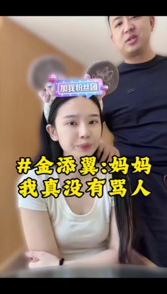 同为一个母亲,我太知道宽宽的心情了,孩子被冤枉,任何一个母亲都会像你一样#金添翼 #金添翼的美少女妈咪 #金损狗