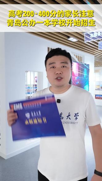 青岛大学应用型职业教育本科补录! 青岛大学属于公办一本院校,高考统招分数线550分以上;我校现针对未达到550分的考生征集补录,就读我们青岛大学应用型职业教育本科,在青岛大学就读四年,由青大老师全日制授课,分三个层次进行培养:学历+技能+就业。#山东高考志愿填报 #春考 #低分上本科 #自考本科 #专科滑档