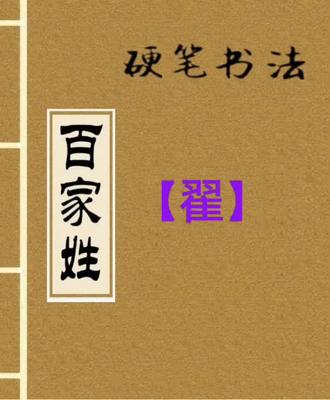 硬笔练习:百家姓——【翟】