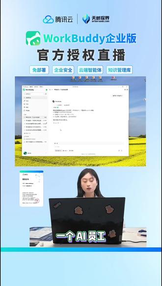 企业就选workbuddy!
#workbuddy #腾讯云 #openclaw #企业级ai @抖音小助手 @DOU+小助手