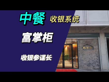 主打超性价比的中餐收银系统#收银系统