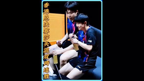 莎头香港总决赛混双两连胜,俩人打得最欢乐的一场比赛!#孙颖莎#王楚钦#香港总决赛#世界冠军