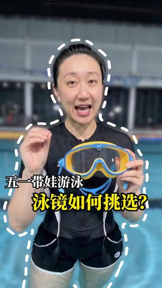 五一假期准备带孩子出去玩水的,这款361儿童泳镜少不了 #五一玩水#亲子 #游泳