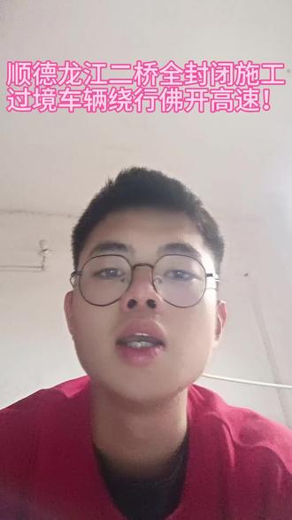 顺德龙江二桥全封闭施工,过境车辆绕行佛开高速!