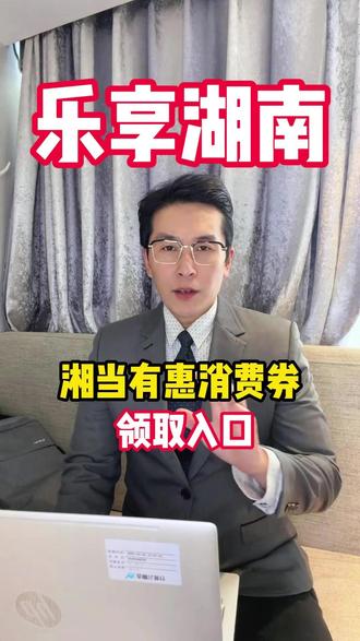 乐享湖南消费劵,湘当有惠消费券领取入口#湖南消费劵 #湖南消费劵领取入口 #乐享湖南消费劵 #湘当有惠消费券 #酒店优惠卷