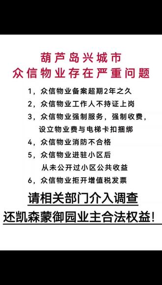 辽宁省葫芦岛兴城市凯森蒙御园小区物业(众信物业),工作人员嚣张跋扈,严重侵犯业主知情权。请相关部门介入调查,严厉查处,到底是谁给他们的权利敢这样为虎作伥,还凯森蒙御园小区业主合法权益。 #业主维权 #凯森蒙集团有限公司 #凯森蒙御园 @辽宁卫视 #凯森蒙御园业主维权