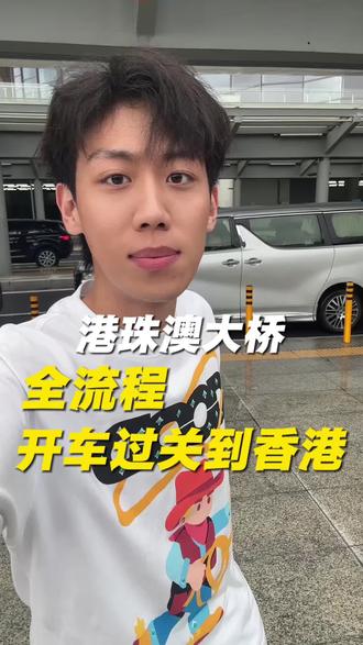 港珠澳大桥过关全流程
#港珠澳大桥