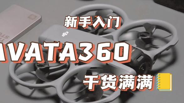 新手入门AVATA360 #大疆avata360