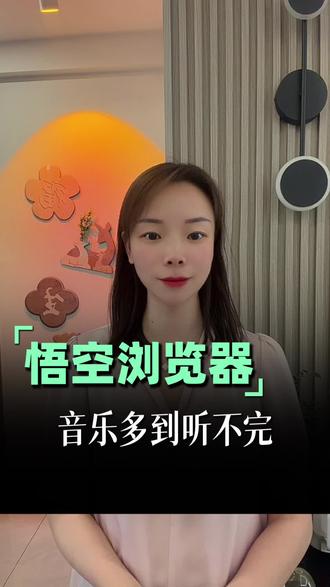 海量热门音乐都能听完整版#悟空浏览器#音乐#听歌#听歌神器