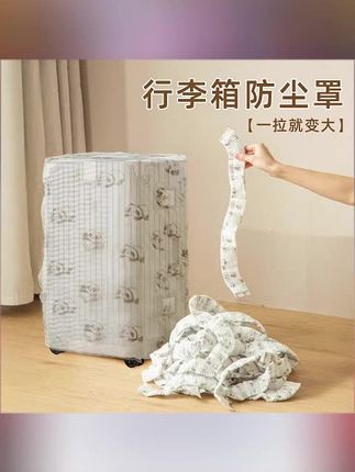 #防尘罩 #家用防尘罩 #行李箱防尘罩 #防污防尘罩 #加厚防尘罩