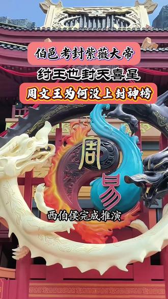 看了安阳殷商神画《周易》才懂:伯邑考封紫薇大帝,连纣王也封天喜星!周文王为何没上封神榜?#安阳方特殷商神画 #安阳方特 #河南安阳偷偷开了个殷商神话 #殷商神画暑期开业必将夯爆了@安阳方特 @安阳方特殷商神画