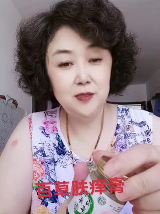 #百草肤痒膏 @火山官方火山小助手