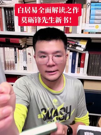 #唐诗 #白居易#莫砺锋 #琵琶行 #长恨歌