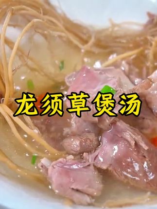 #龙须草汤 #美食推荐 #太好吃了