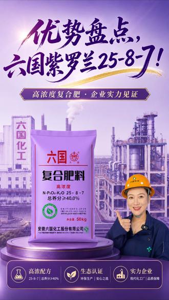老乡必看!六国紫罗兰 25-8-7 优势大盘点,谁用谁夸! #六国化工 #三农