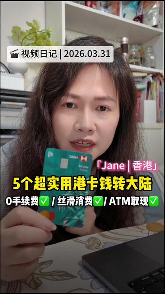 香港银行卡内地消费/取现/结汇保姆级教程,建议收藏 #香港银行卡 #跨境汇款 #香港开户 #理财日常