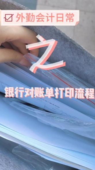 外勤会计日常之银行对账单打印#会计