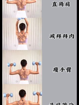 哑铃肩背手臂训练动作#开肩薄背瘦手臂 #塑形减脂 #改善体态提升气质 #哑铃健身 #好身材练起来