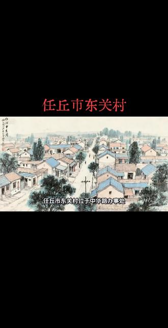 #解锁任丘市东关村#回顾历史 #知识科普仅供参考#秒读历史 #任丘市赵店小飞鞋店
