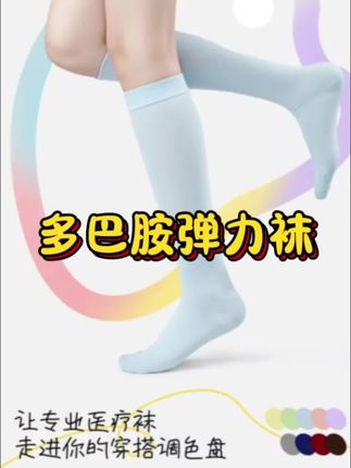 多巴胺弹力袜#可孚#可孚弹力袜#多巴胺弹力袜#袜子 #弹力袜推荐@巨量千川