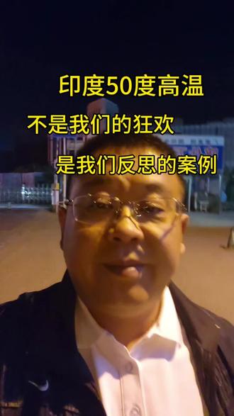 印度50度高温是几千年来常态化,不是我们狂欢的新热点,恰恰是印度古文明发达的催化剂!全球气候变暖没有一个国家是孤岛!#热点宝 #印度 #传统文化 #情感 #哲学